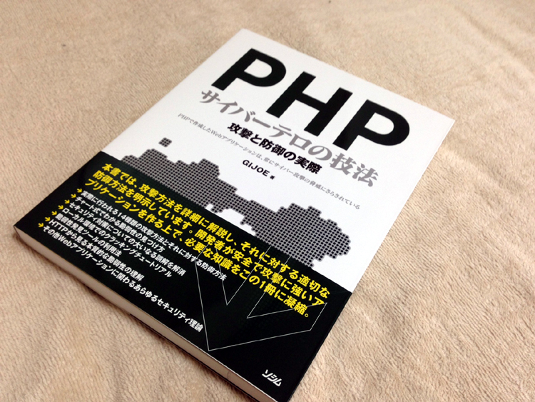 PHPサイバーテロの技法
